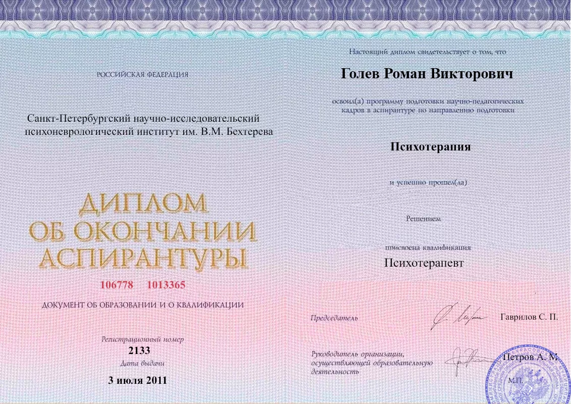 Диплом об окончании аспирантуры Голевым Романом Викторовичем наркологическая клиника в Платнировской Наше Здоровье